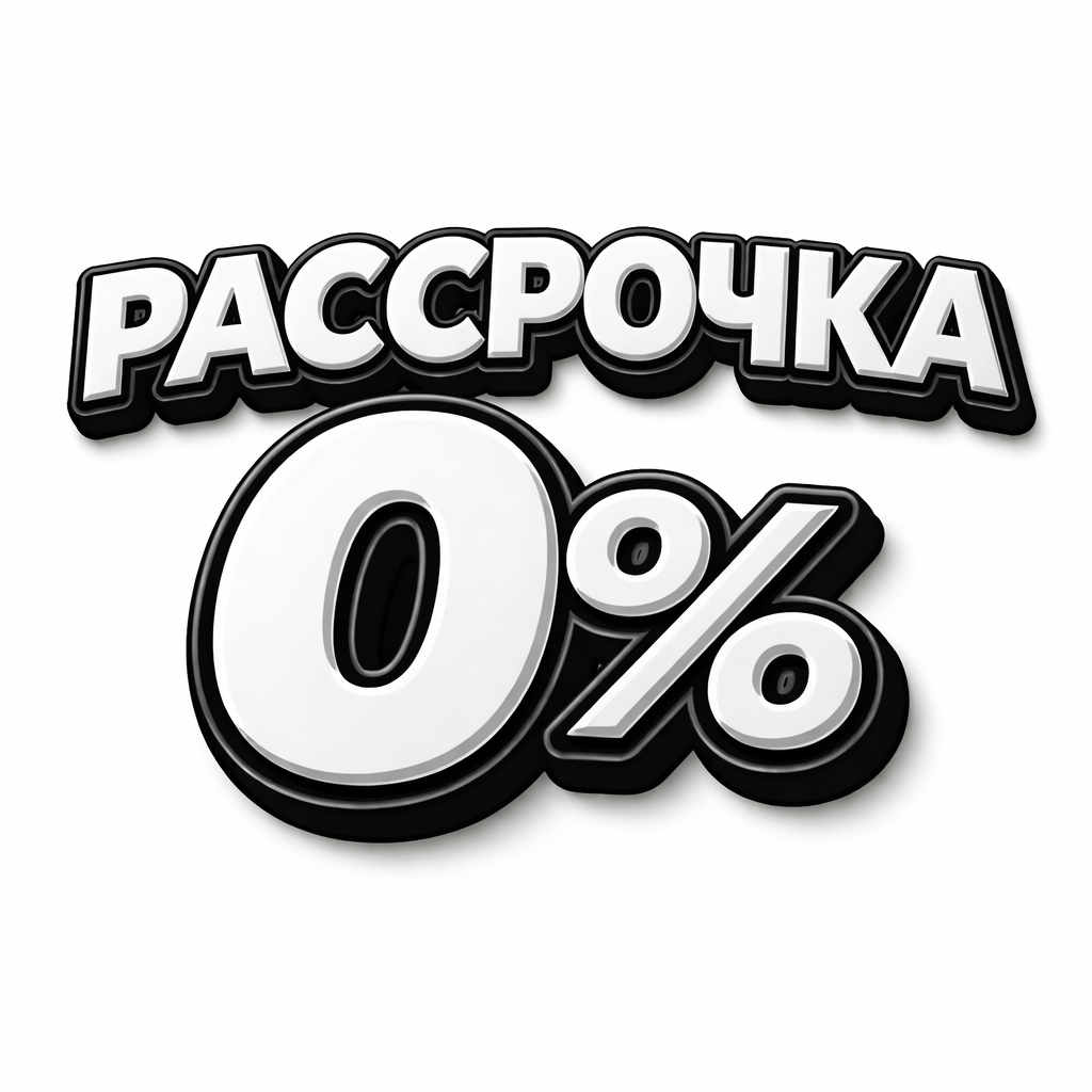 Рассрочка 0%